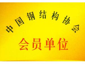 中国钢结构协会会员