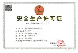 安全生产许可证