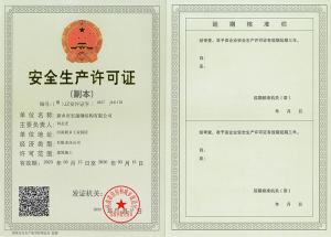 安全生产许可证